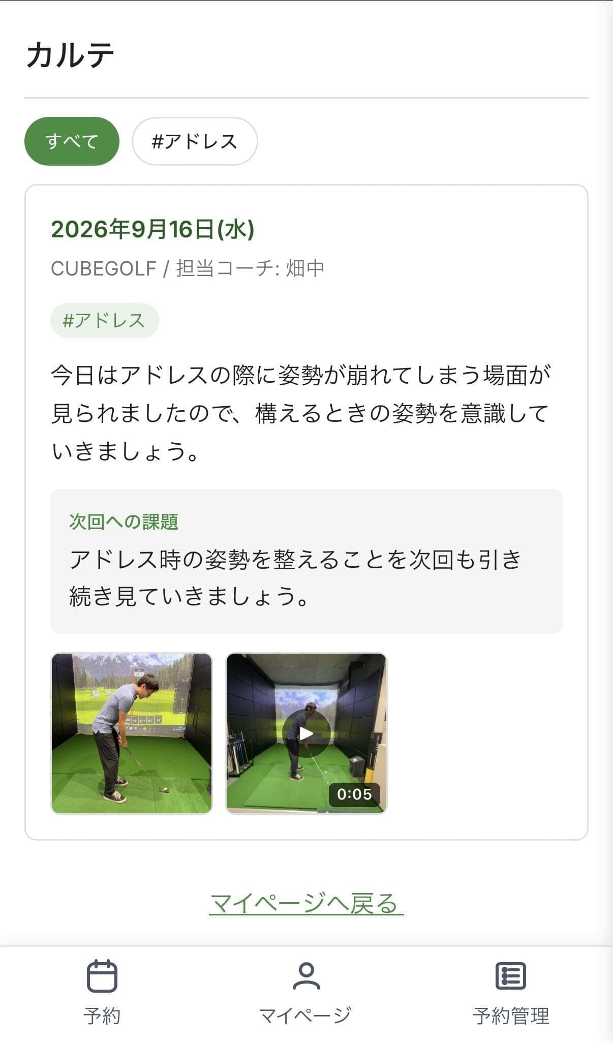 会員のマイページに表示されたカルテ