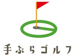 手ぶらゴルフ