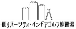 佃リバーシティ・インドアゴルフ練習場